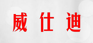 威仕迪品牌logo