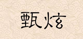 甄炫品牌logo