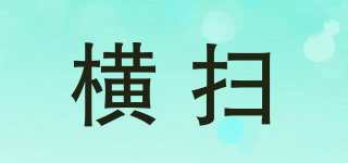 橫掃品牌logo