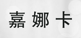 嘉娜卡品牌logo