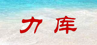 力庫品牌logo