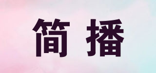 簡播品牌logo