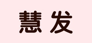 慧發(fā)品牌logo