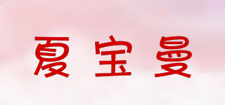 夏寶曼品牌logo