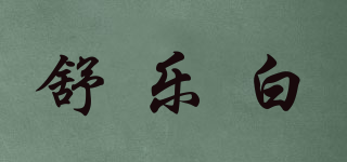 SULOBY/舒樂白品牌logo