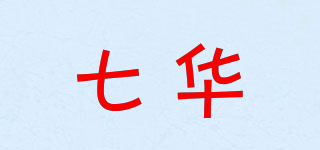 七華品牌logo