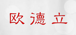 ODELIGAS/歐德立品牌logo
