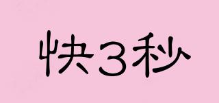 快3秒品牌logo