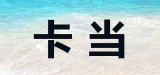 卡當(dāng)品牌logo