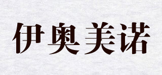 伊奧美諾品牌logo