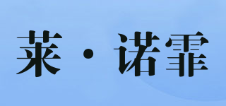 LONEF/萊·諾霏品牌logo