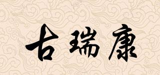 古瑞康品牌logo