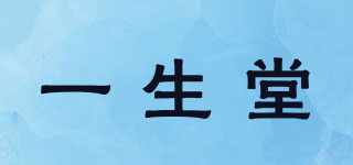 一生堂品牌logo