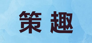策趣品牌logo