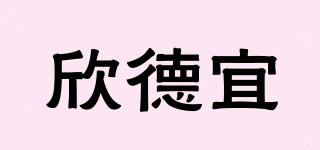 欣德宜品牌logo