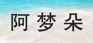阿夢(mèng)朵品牌logo