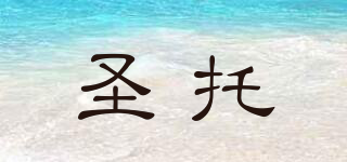 Shentop/圣托品牌logo