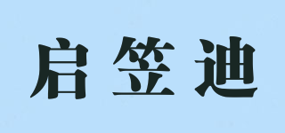 啟笠迪品牌logo