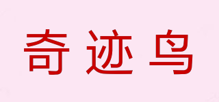 奇跡鳥品牌logo