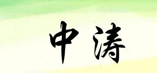 中濤品牌logo