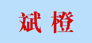 斌橙品牌logo