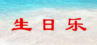 生日樂品牌logo