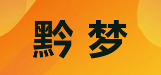黔夢品牌logo