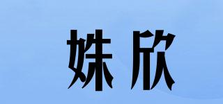 姝欣品牌logo