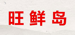 旺鮮島品牌logo
