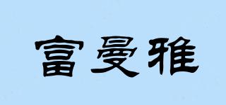 富曼雅品牌logo