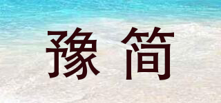 豫簡品牌logo