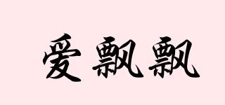 愛飄飄品牌logo