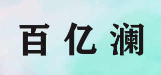 百億瀾品牌logo