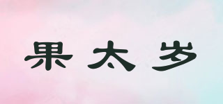 果太歲品牌logo