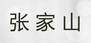 張家山品牌logo