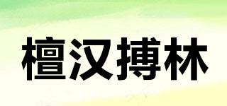 檀漢搏林品牌logo