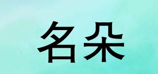 名朵品牌logo