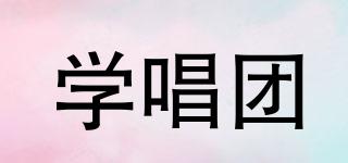 學(xué)唱團(tuán)品牌logo