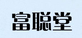 富聰堂品牌logo