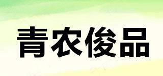 青農(nóng)俊品品牌logo