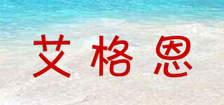 艾格恩品牌logo