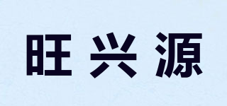 旺興源品牌logo