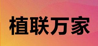 植聯(lián)萬家品牌logo