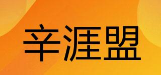 辛涯盟品牌logo