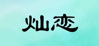 燦戀品牌logo