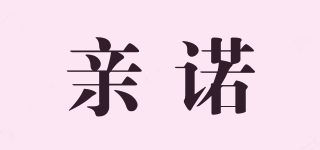QINNUO/親諾品牌logo