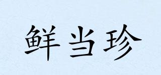 鮮當(dāng)珍品牌logo