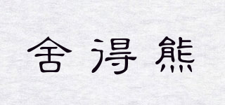 舍得熊品牌logo