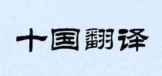 十國翻譯品牌logo