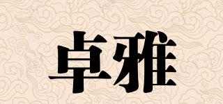 卓雅品牌logo